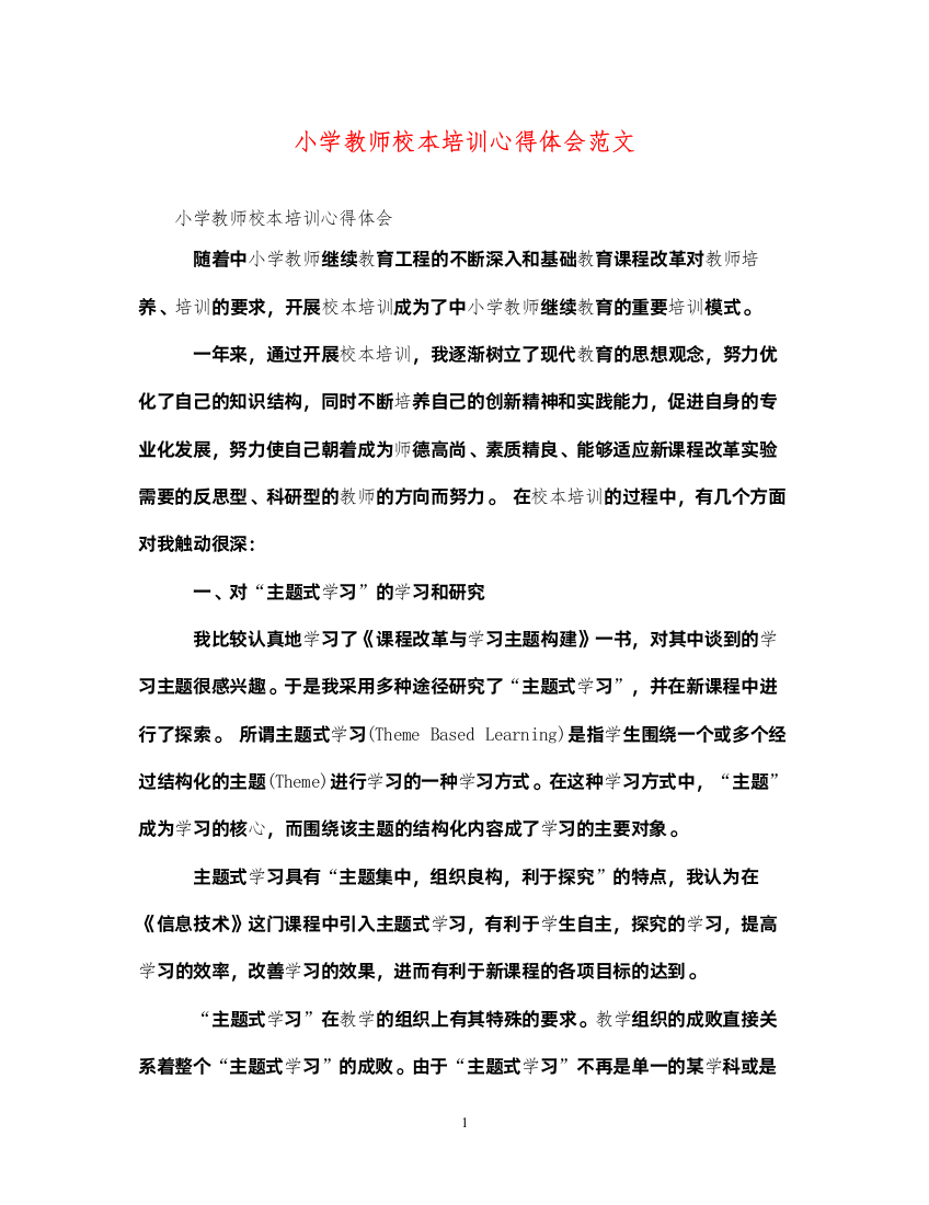 精编小学教师校本培训心得体会范文