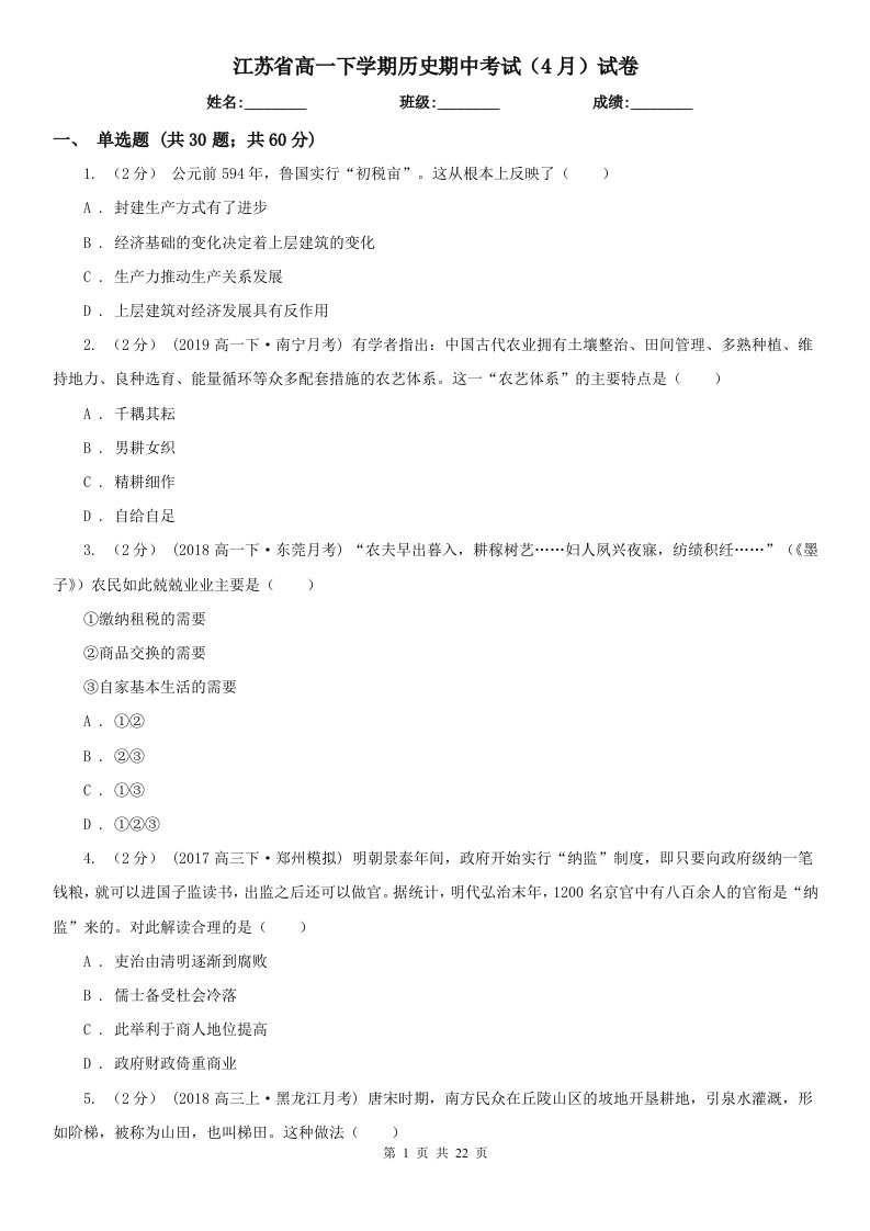 江苏省高一下学期历史期中考试（4月）试卷