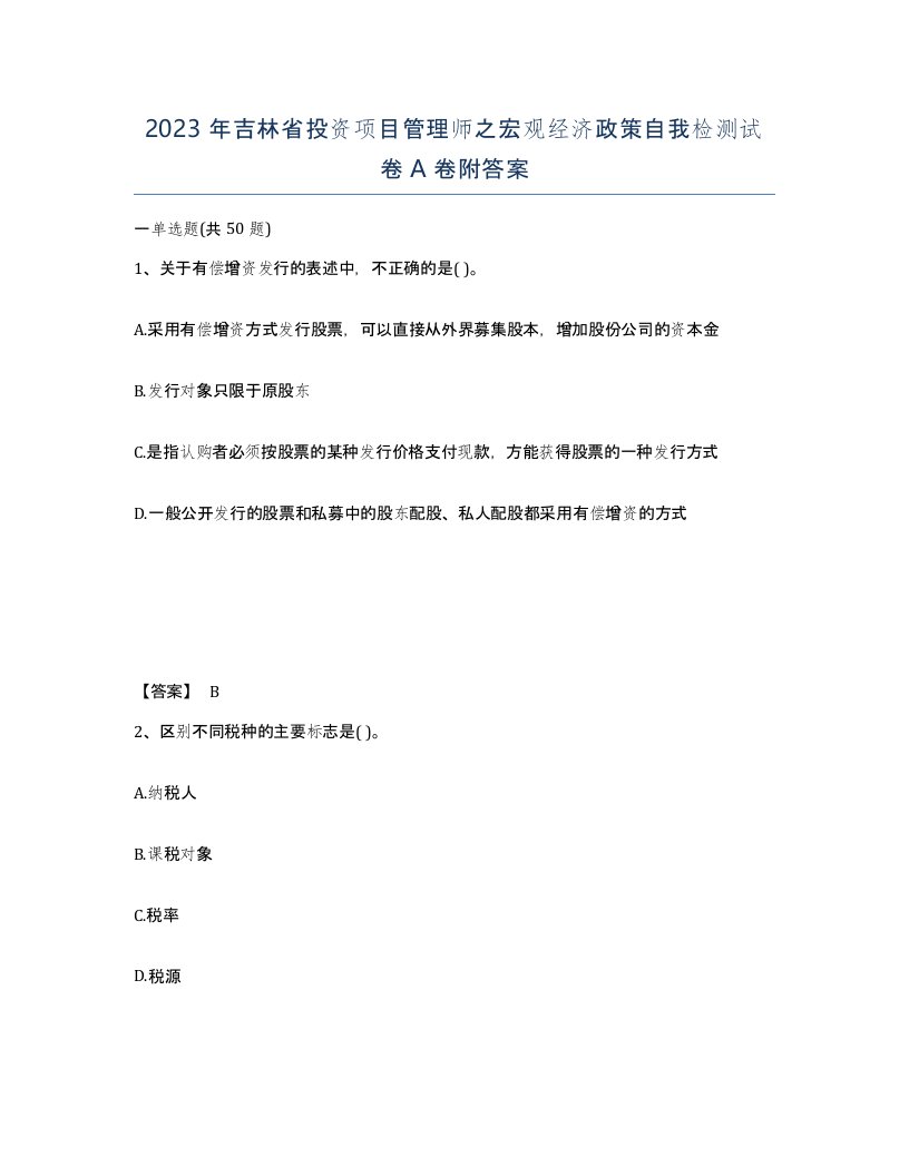 2023年吉林省投资项目管理师之宏观经济政策自我检测试卷A卷附答案