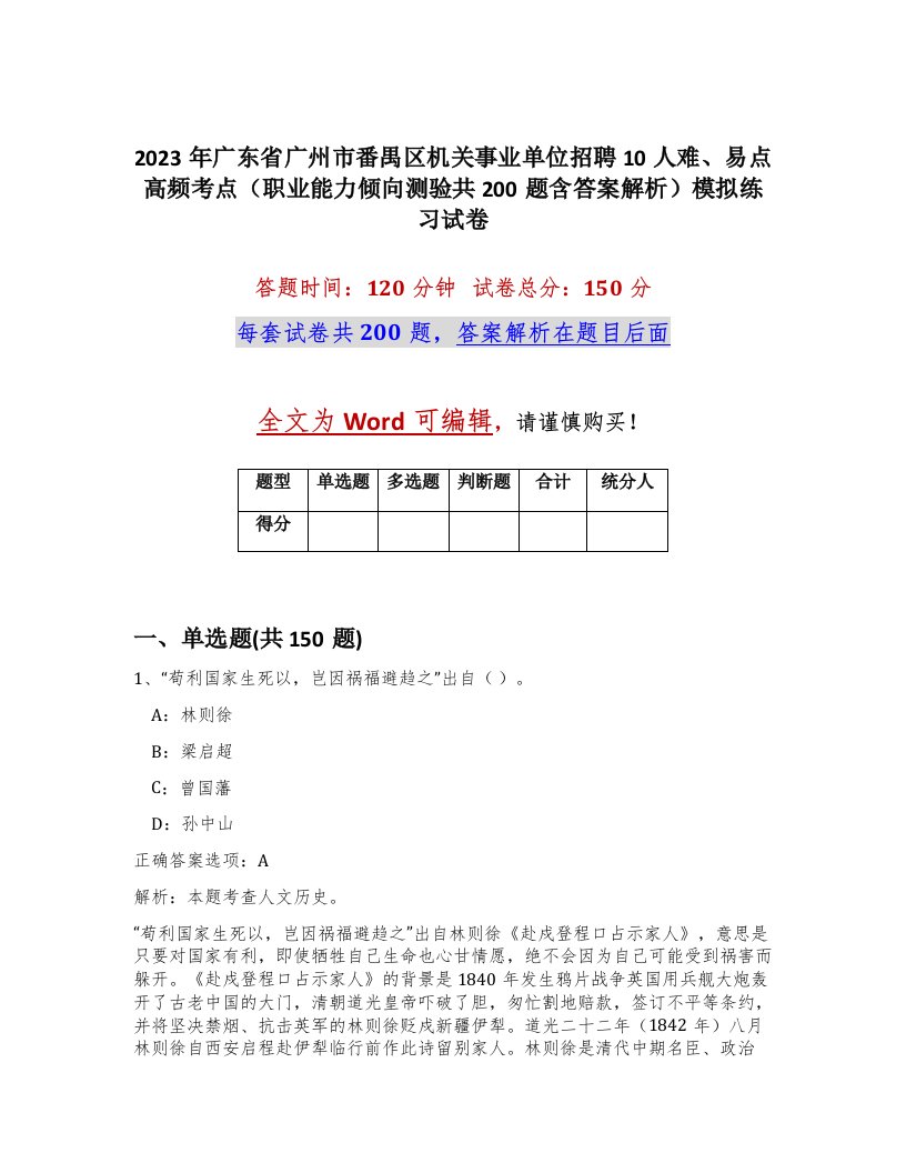 2023年广东省广州市番禺区机关事业单位招聘10人难易点高频考点职业能力倾向测验共200题含答案解析模拟练习试卷