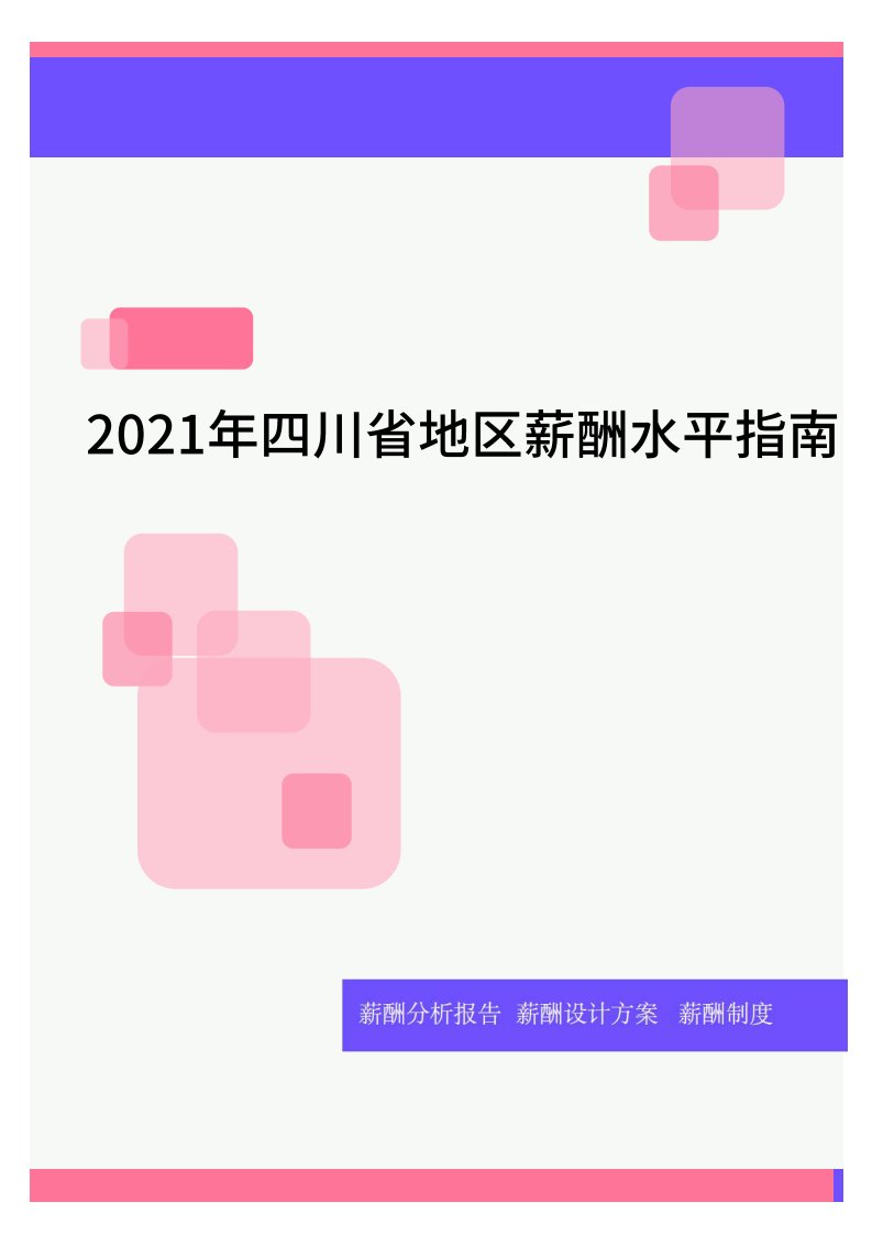 2021年四川省地区薪酬水平指南