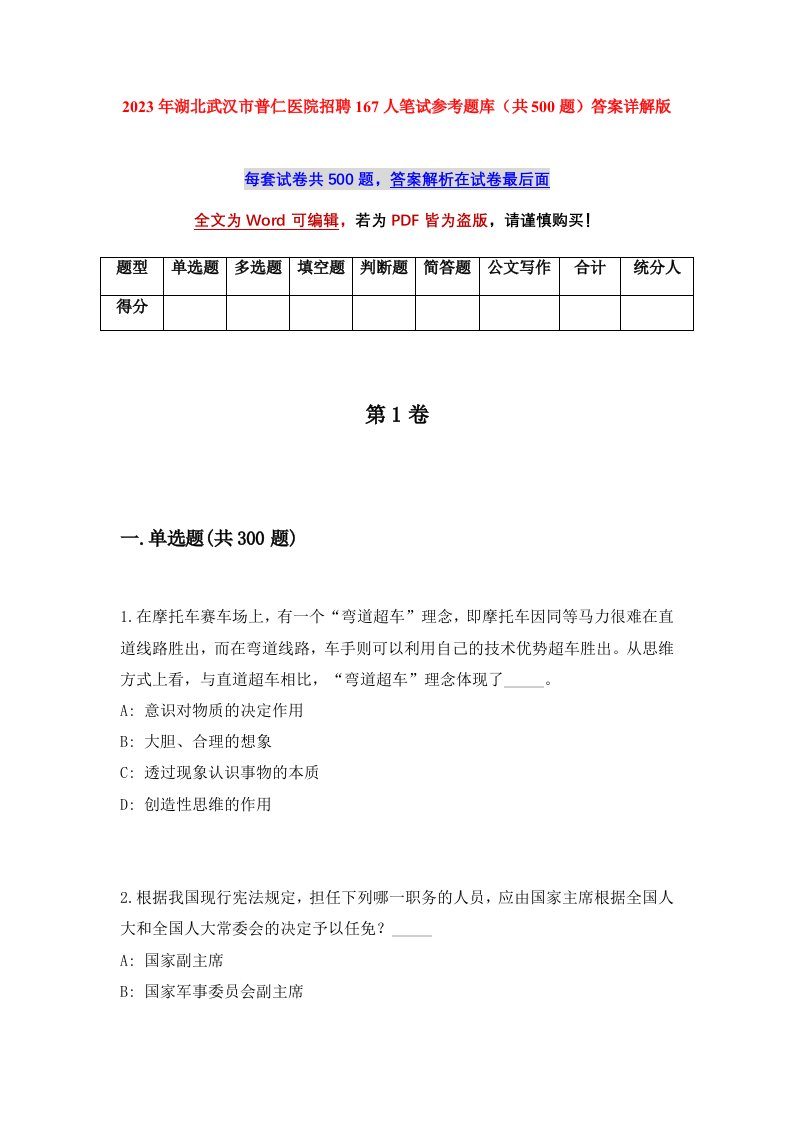 2023年湖北武汉市普仁医院招聘167人笔试参考题库共500题答案详解版