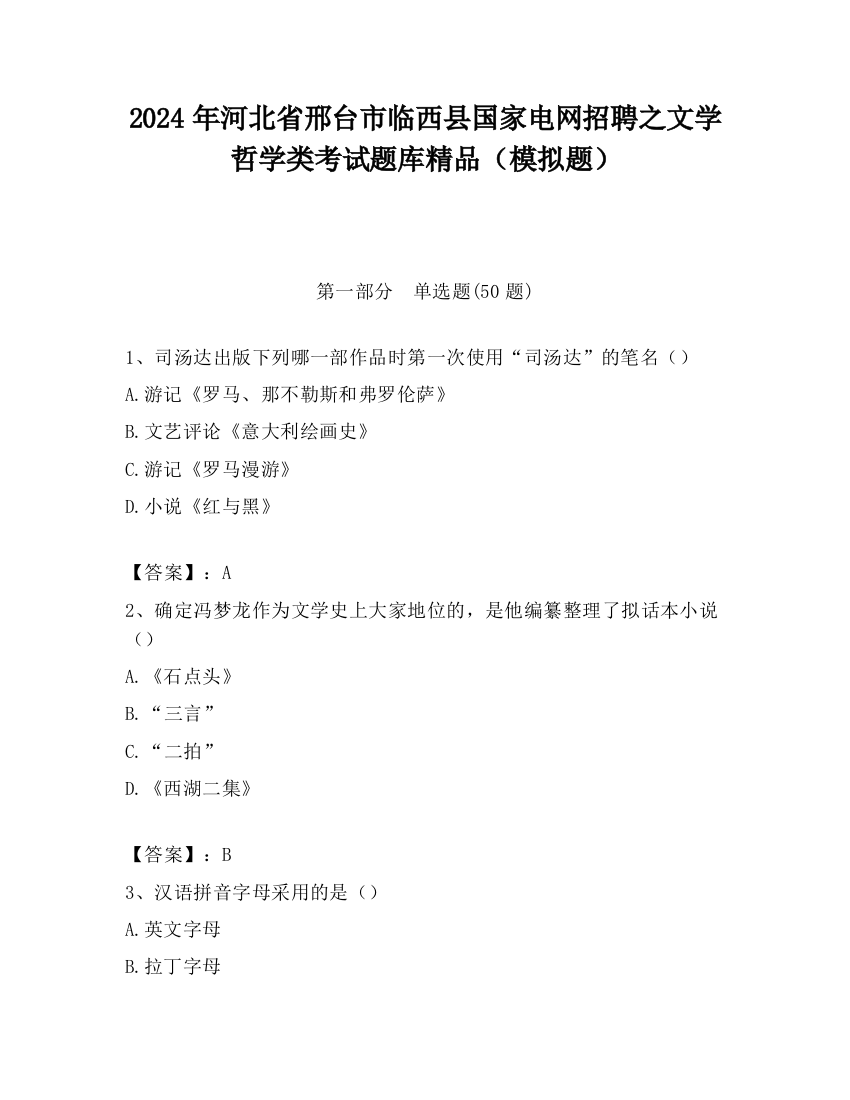 2024年河北省邢台市临西县国家电网招聘之文学哲学类考试题库精品（模拟题）