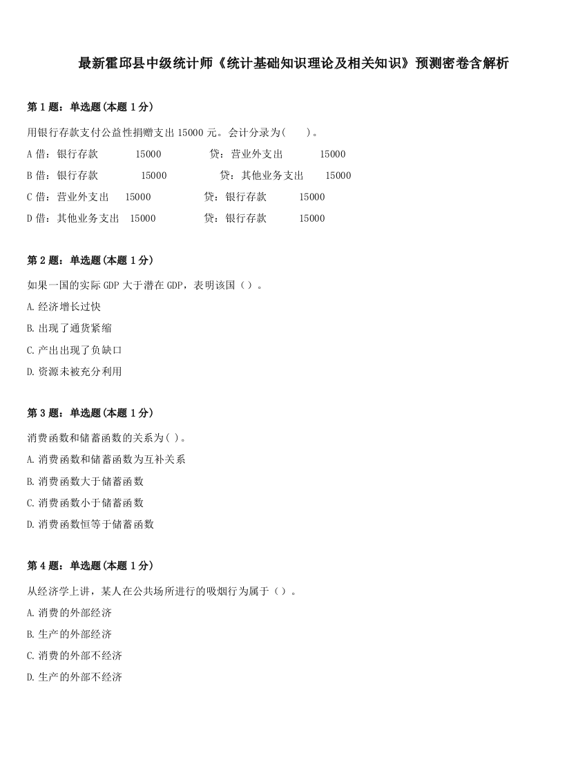 最新霍邱县中级统计师《统计基础知识理论及相关知识》预测密卷含解析