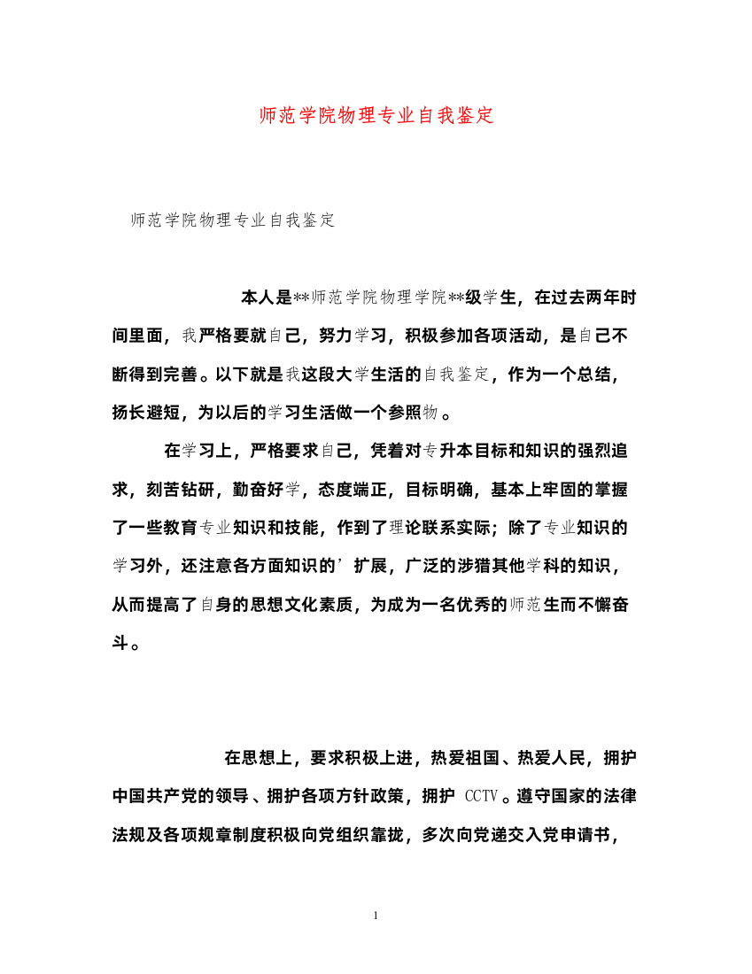 2022师范学院物理专业自我鉴定2)