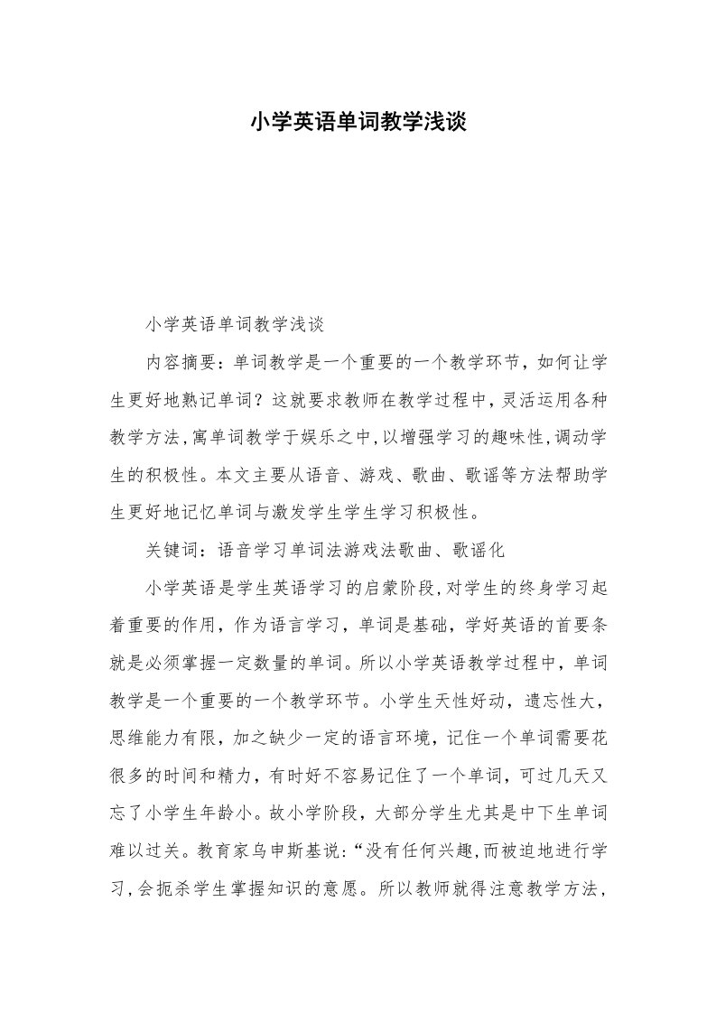 小学英语单词教学浅谈_1