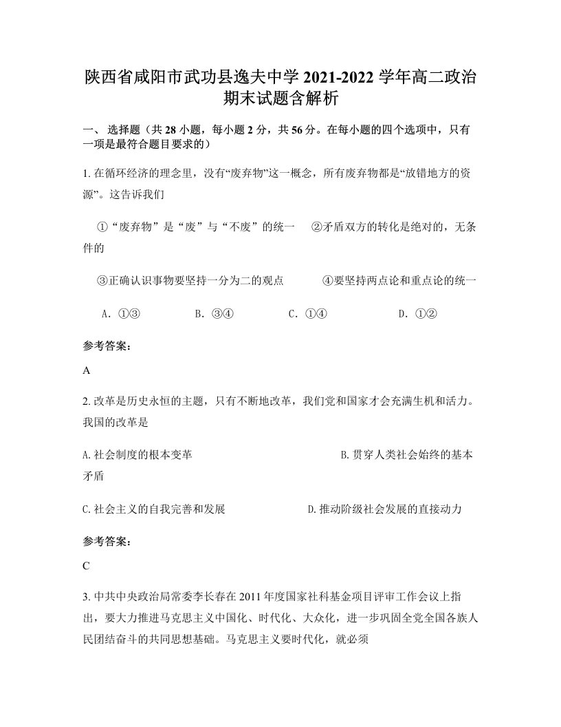 陕西省咸阳市武功县逸夫中学2021-2022学年高二政治期末试题含解析