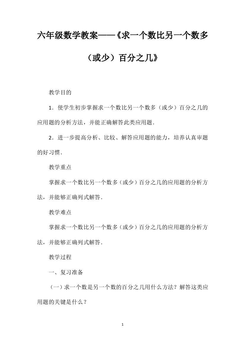 六年级数学教案——《求一个数比另一个数多（或少）百分之几》