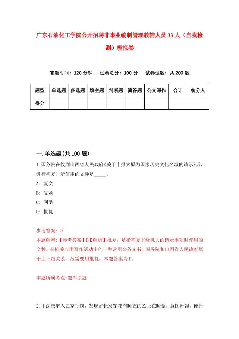 广东石油化工学院公开招聘非事业编制管理教辅人员33人自我检测模拟卷第2套