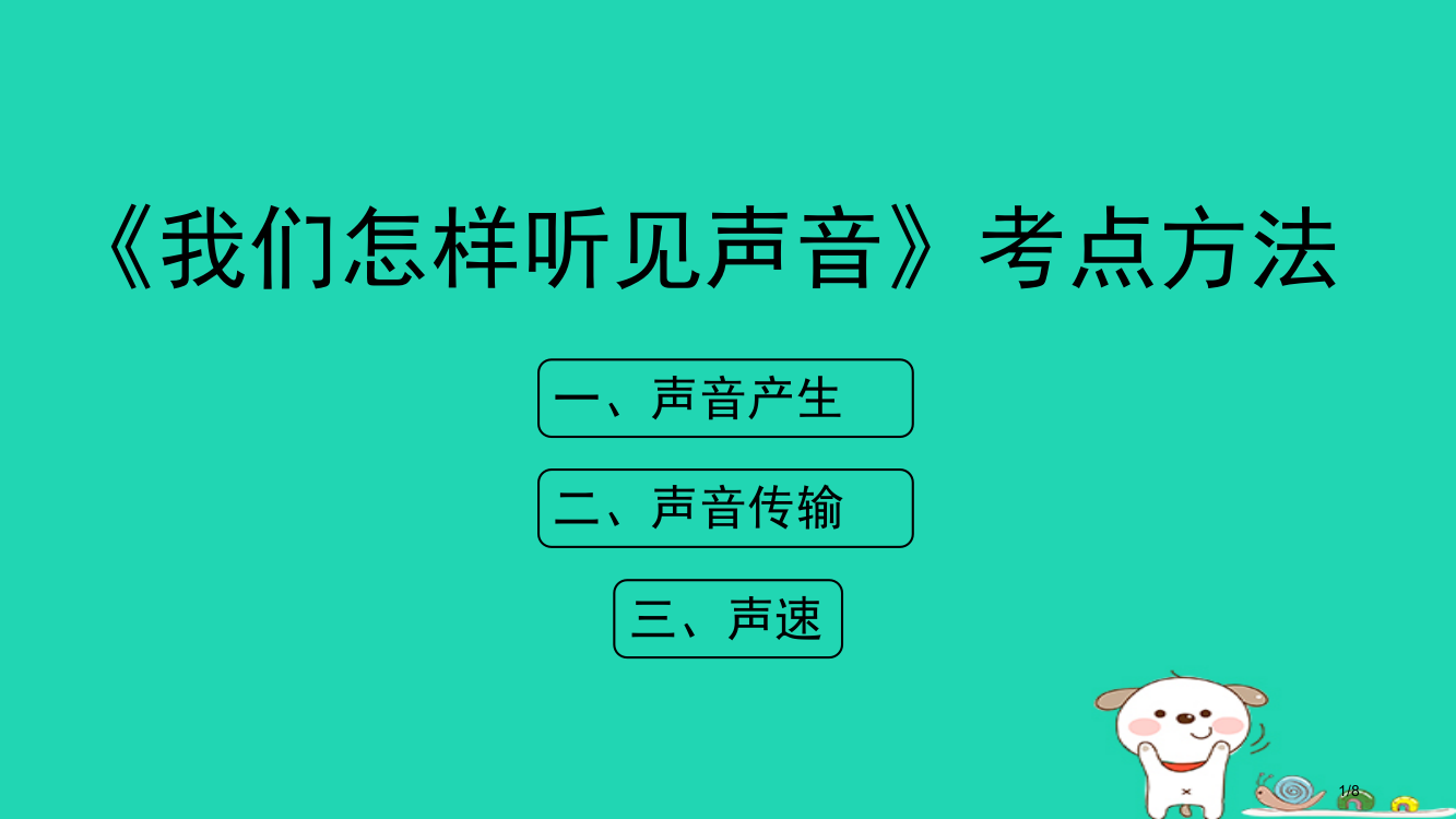 八年级物理上册2.1我们怎样听见声音考点方法全国公开课一等奖百校联赛微课赛课特等奖PPT课件