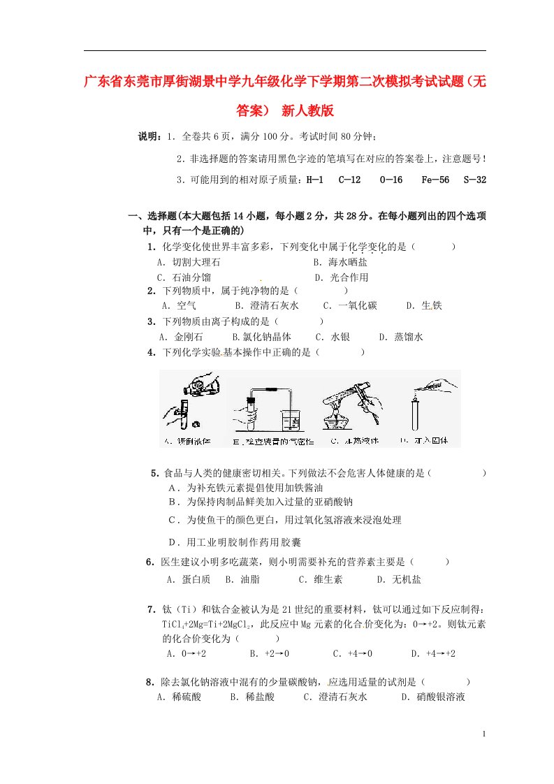 广东省东莞市厚街湖景中学九级化学下学期第二次模拟考试试题（无答案）