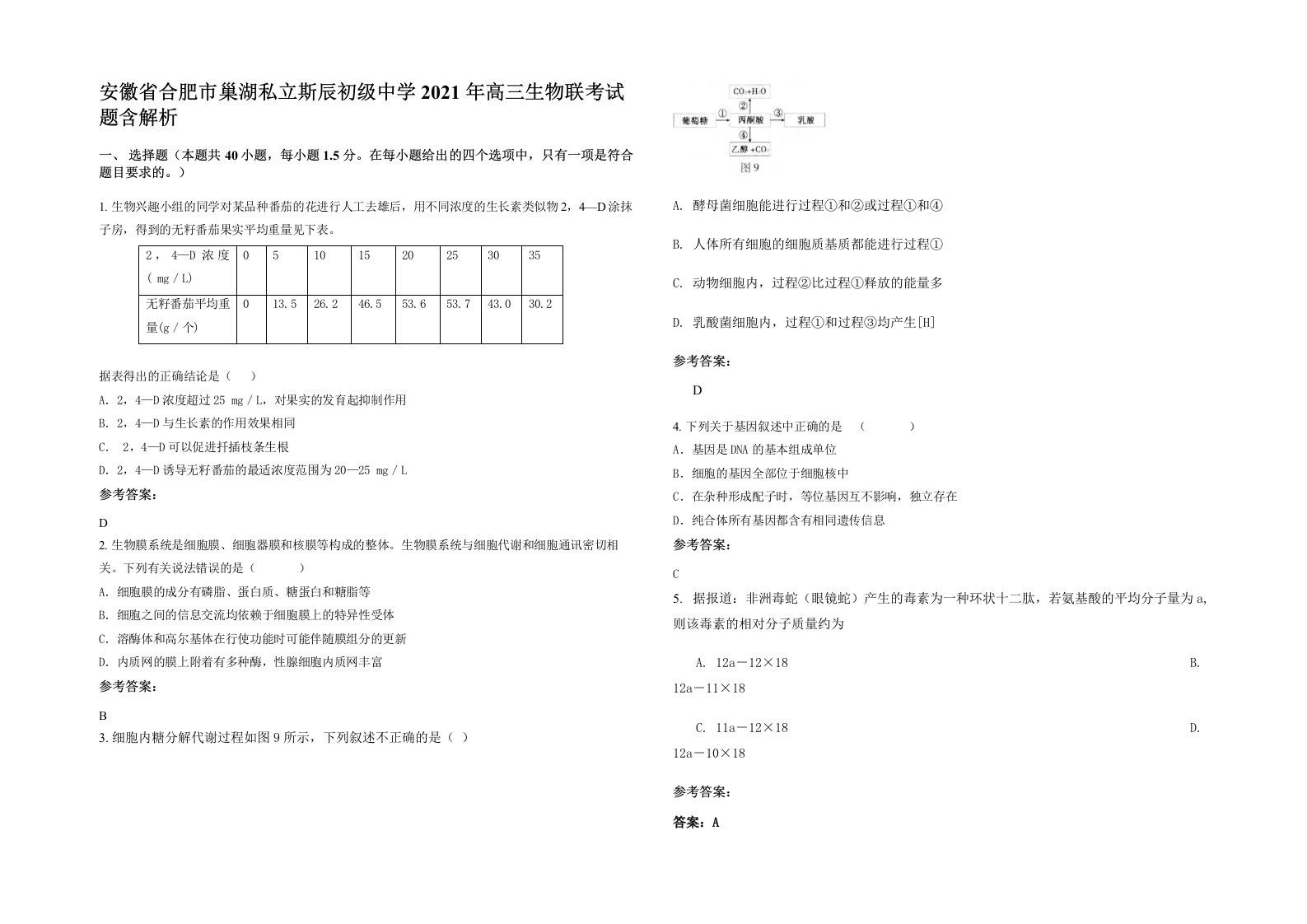 安徽省合肥市巢湖私立斯辰初级中学2021年高三生物联考试题含解析