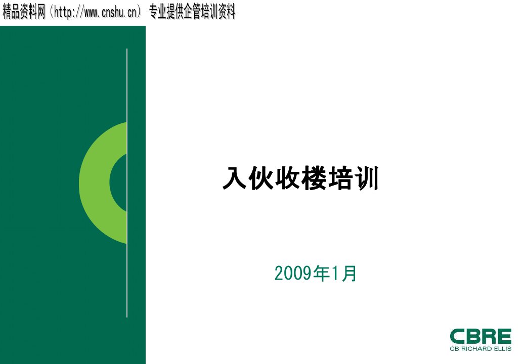 世邦魏理仕物业入伙收楼培训