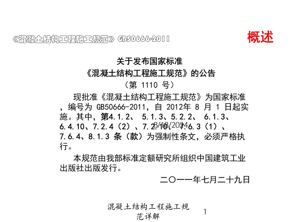 2021年度混凝土结构工程施工规范详解讲义