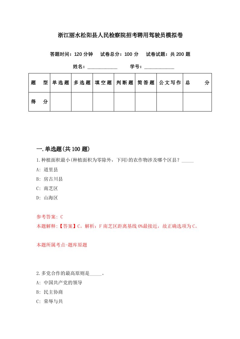 浙江丽水松阳县人民检察院招考聘用驾驶员模拟卷第88期