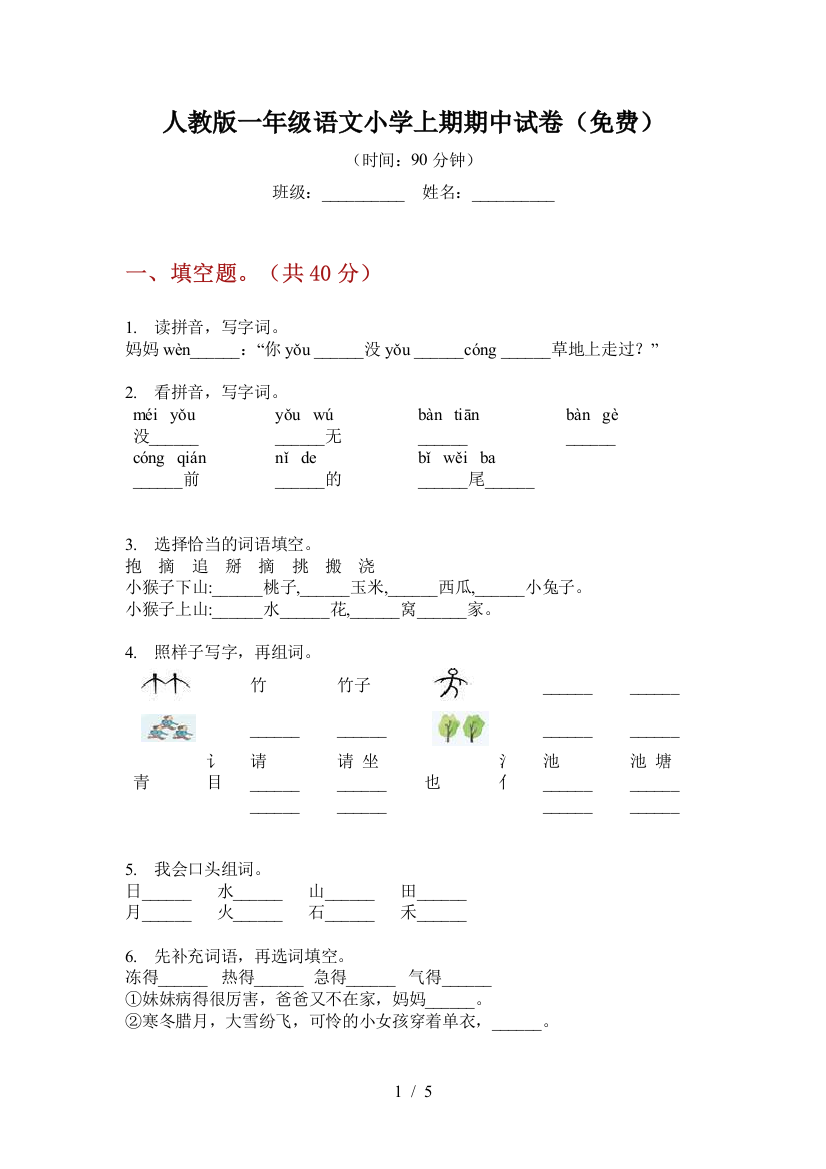 人教版一年级语文小学上期期中试卷(免费)