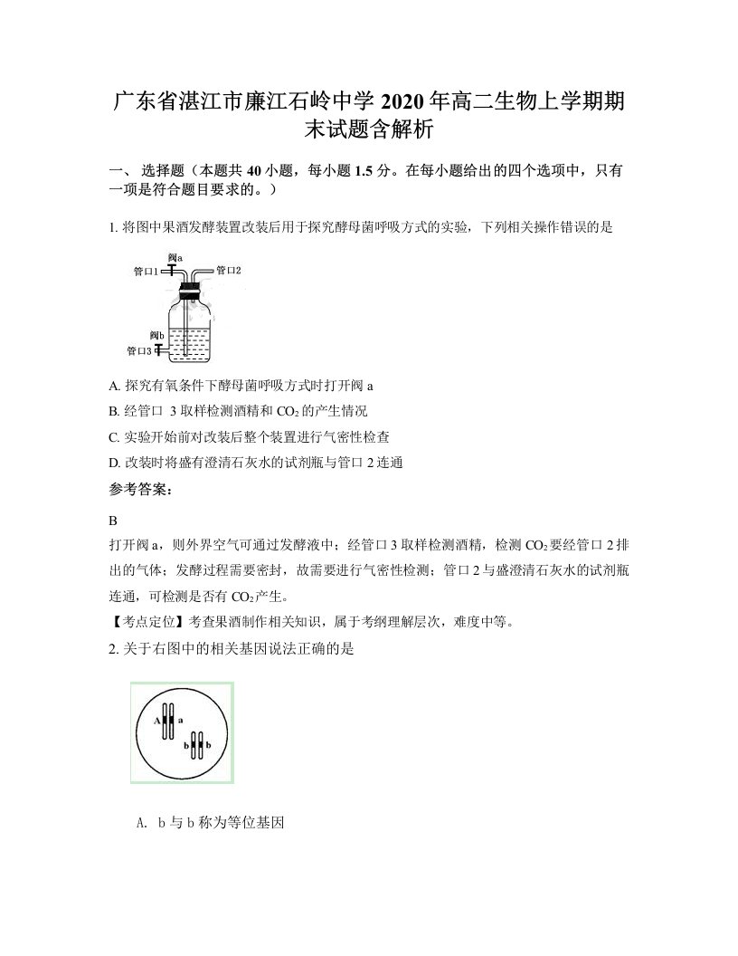 广东省湛江市廉江石岭中学2020年高二生物上学期期末试题含解析