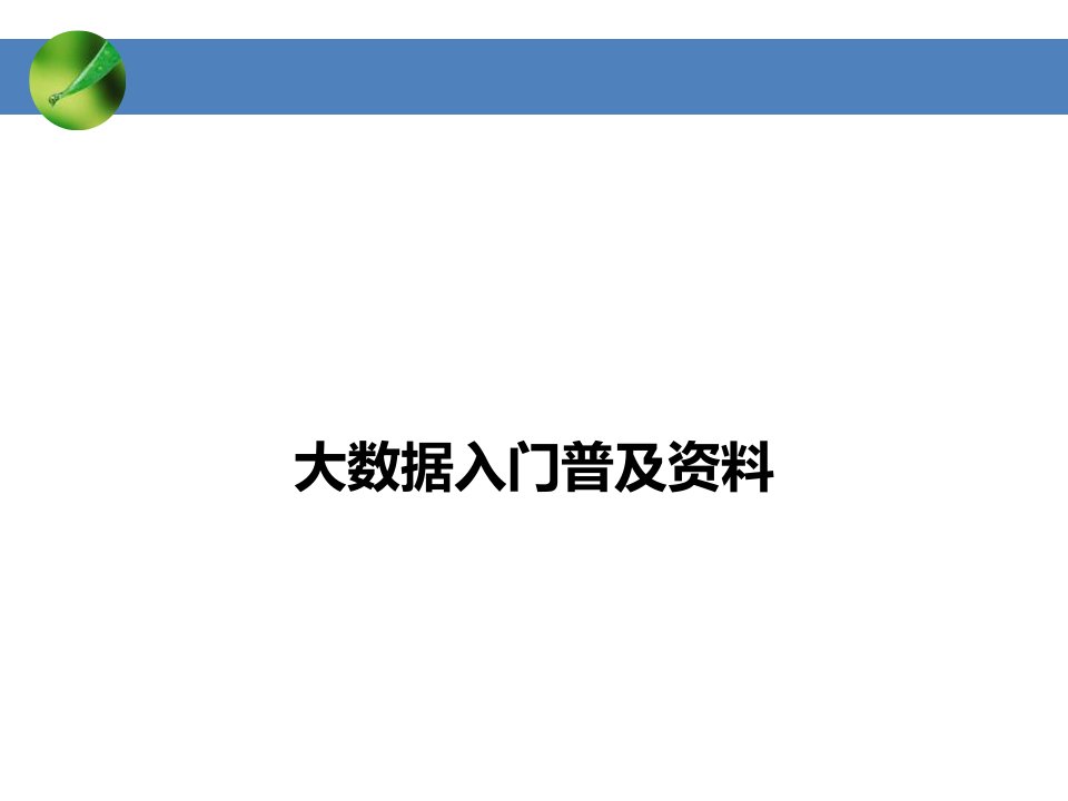 大数据入门普及资料