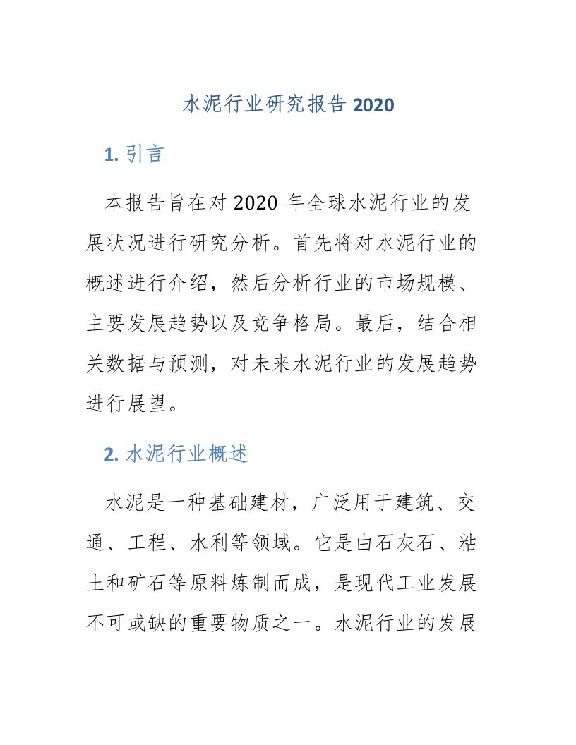 水泥行业研究报告2020