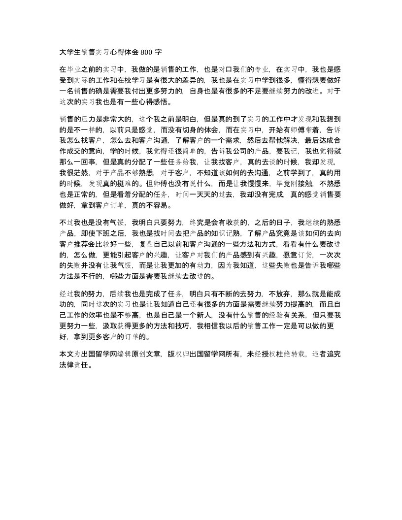 大学生销售实习心得体会800字