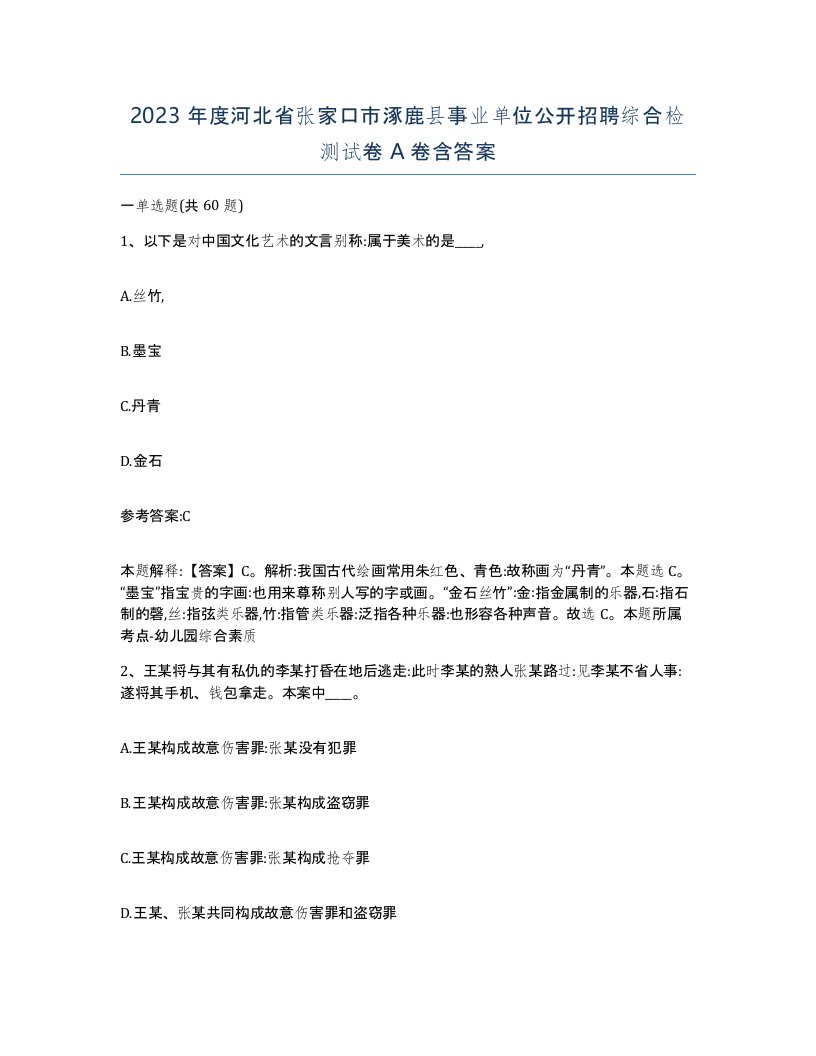 2023年度河北省张家口市涿鹿县事业单位公开招聘综合检测试卷A卷含答案