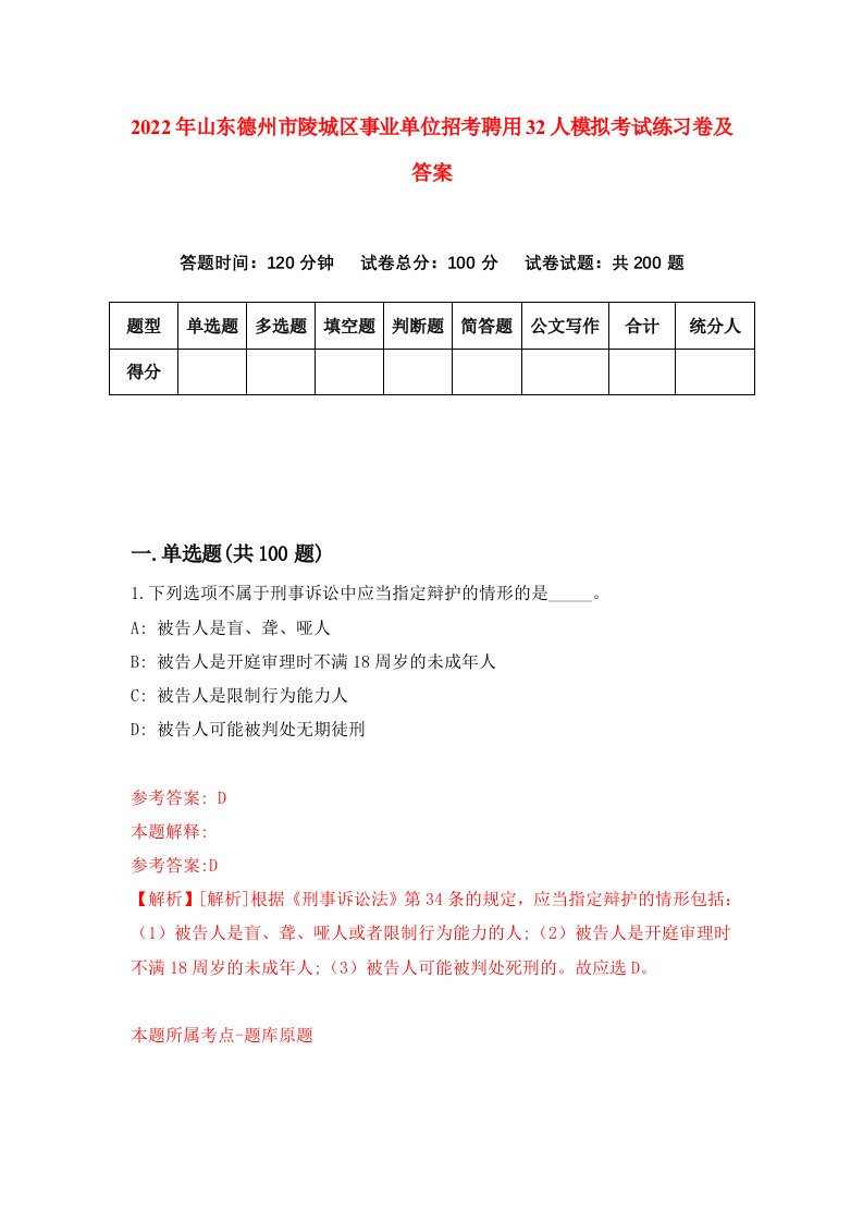 2022年山东德州市陵城区事业单位招考聘用32人模拟考试练习卷及答案第4期