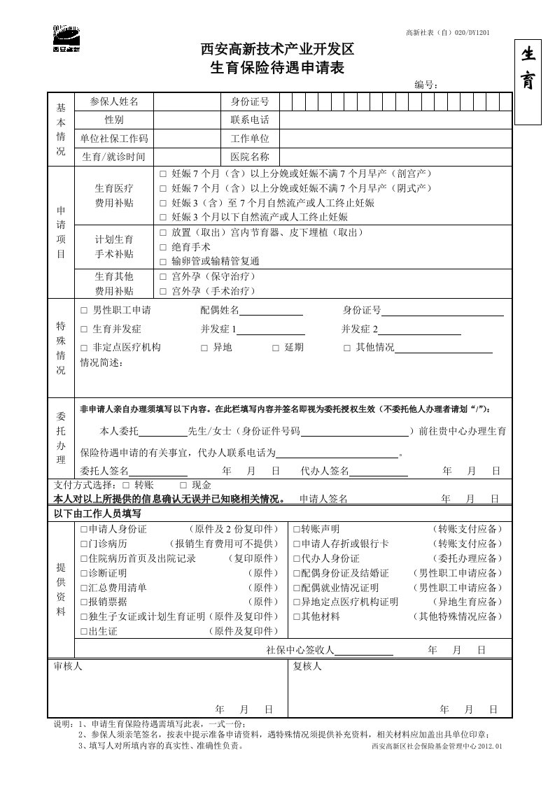 西安市高新区生育保险待遇申请表