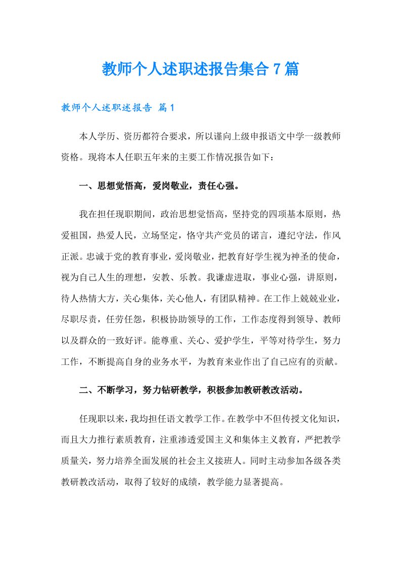 教师个人述职述报告集合7篇