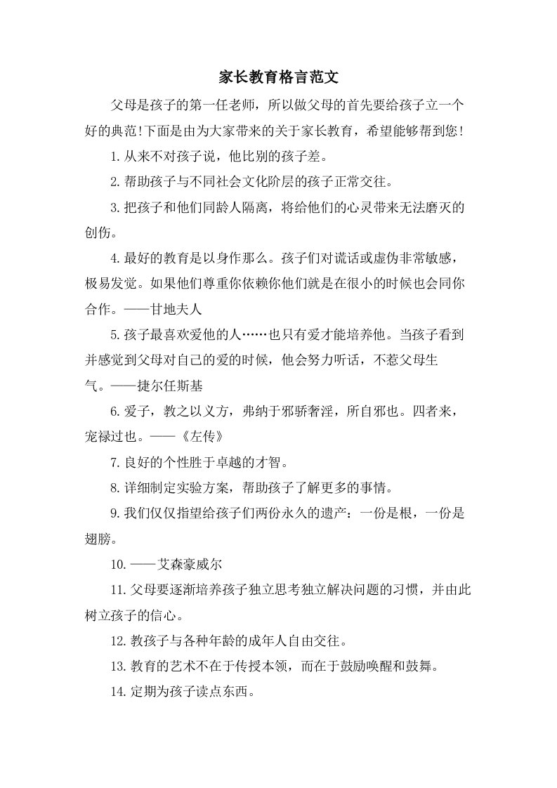 家长教育格言范文