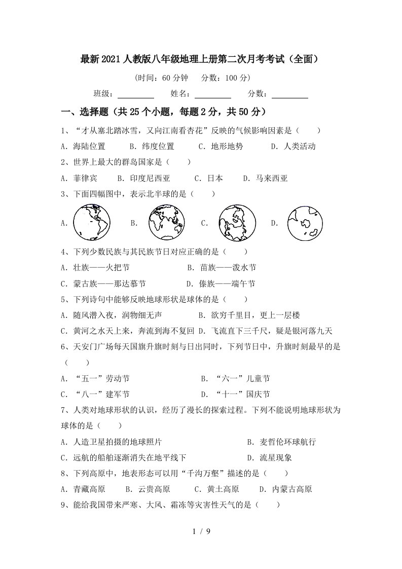 最新2021人教版八年级地理上册第二次月考考试全面