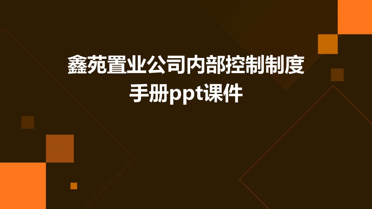 鑫苑置业公司内部控制制度手册课件