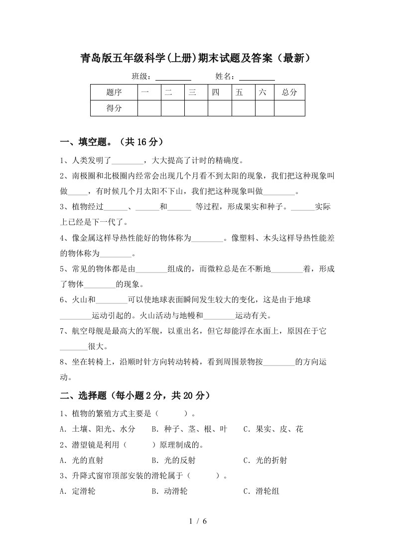 青岛版五年级科学上册期末试题及答案最新