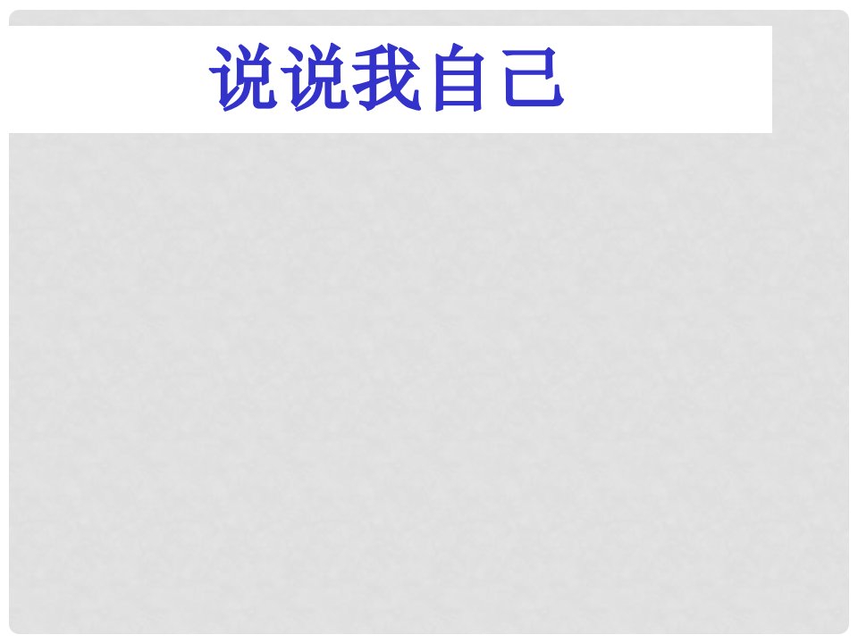 七年级语文上册《说说我自己》课件