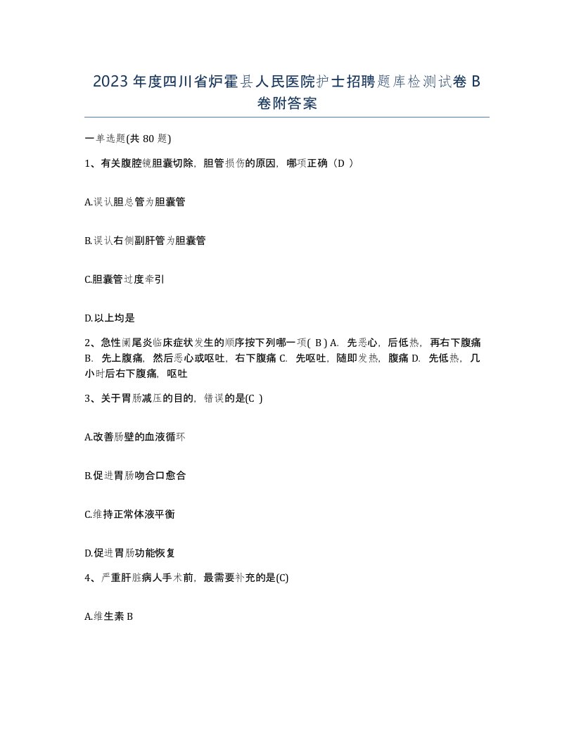 2023年度四川省炉霍县人民医院护士招聘题库检测试卷B卷附答案