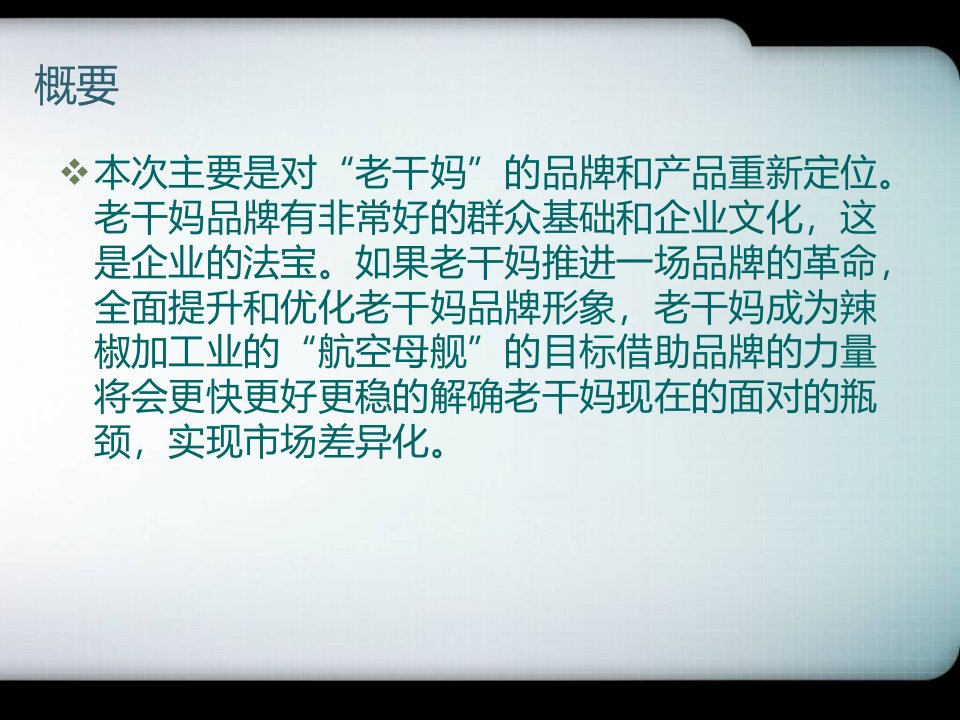 老干妈调味品营销定位策划方案ppt课件