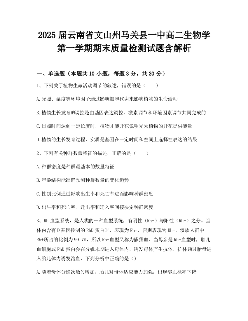 2025届云南省文山州马关县一中高二生物学第一学期期末质量检测试题含解析