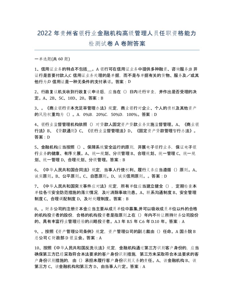 2022年贵州省银行业金融机构高级管理人员任职资格能力检测试卷A卷附答案