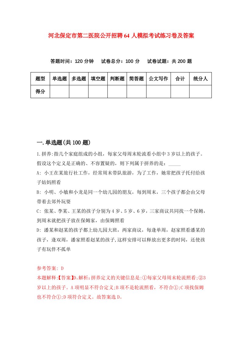 河北保定市第二医院公开招聘64人模拟考试练习卷及答案第4版