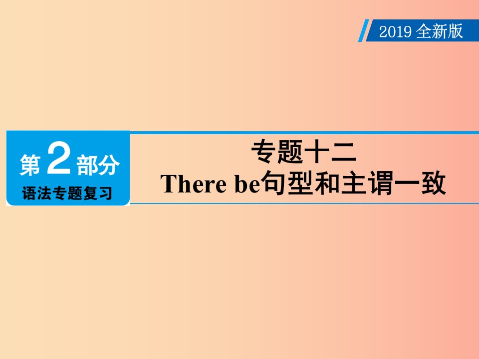 广东省2019年中考英语总复习