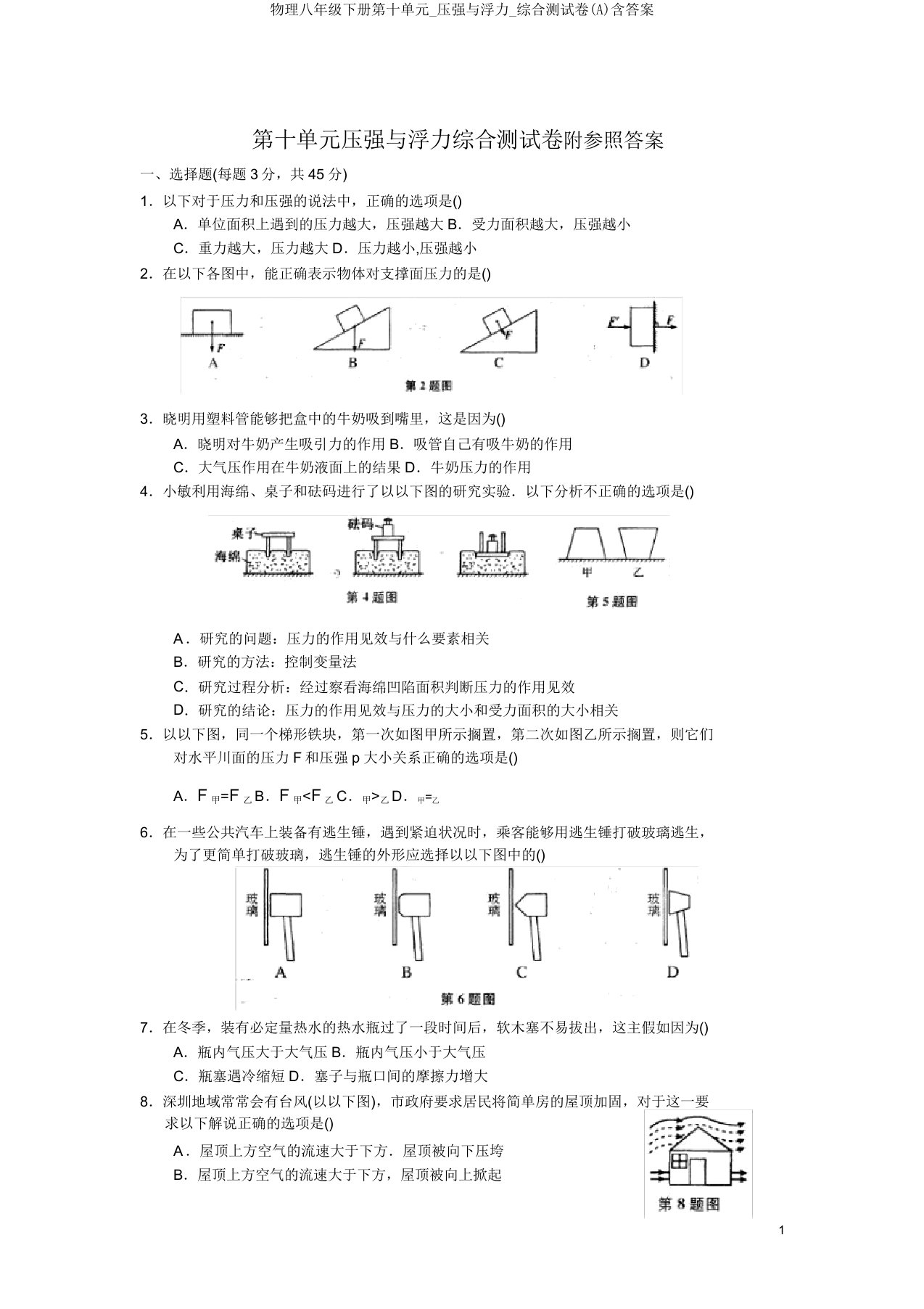 物理八年级下册第十单元压强与浮力综合测试卷(A)含答案