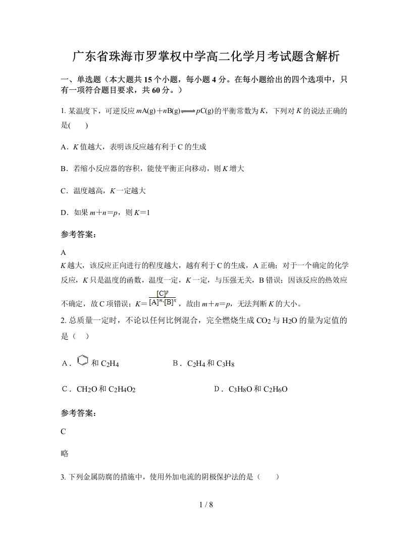 广东省珠海市罗掌权中学高二化学月考试题含解析