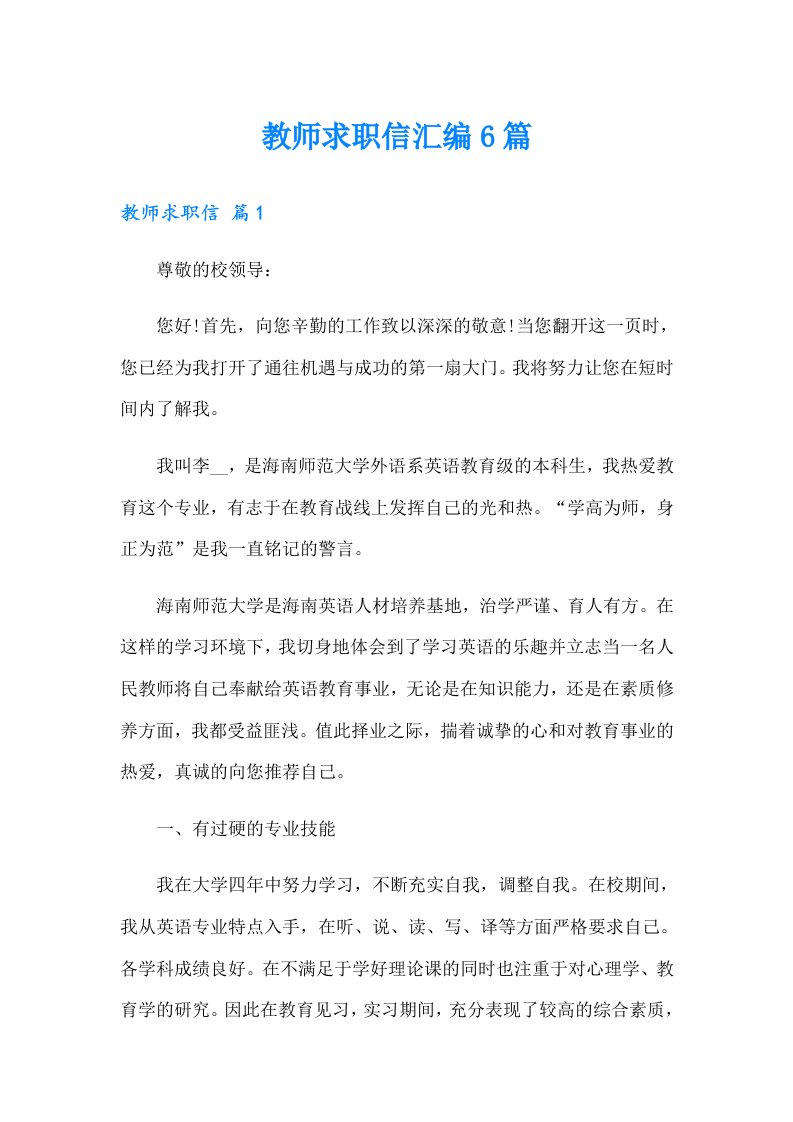 教师求职信汇编6篇