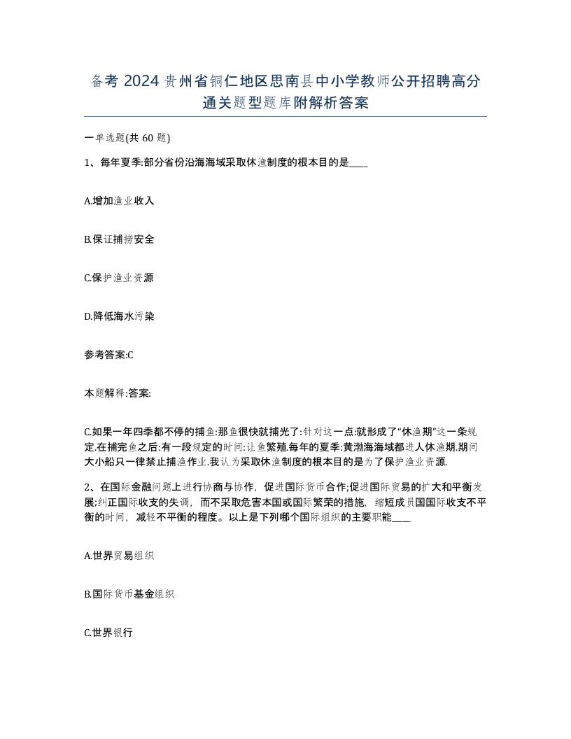 备考2024贵州省铜仁地区思南县中小学教师公开招聘高分通关题型题库附解析答案