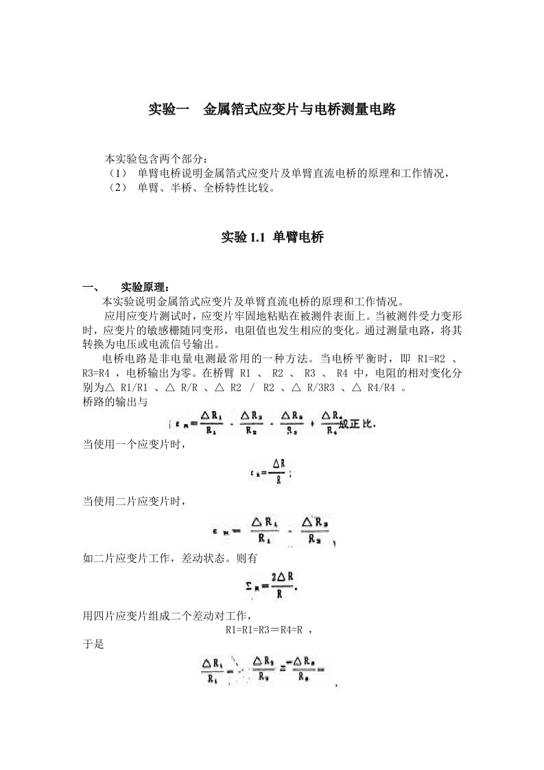 实验一金属箔式应变片与电桥测量电路.doc