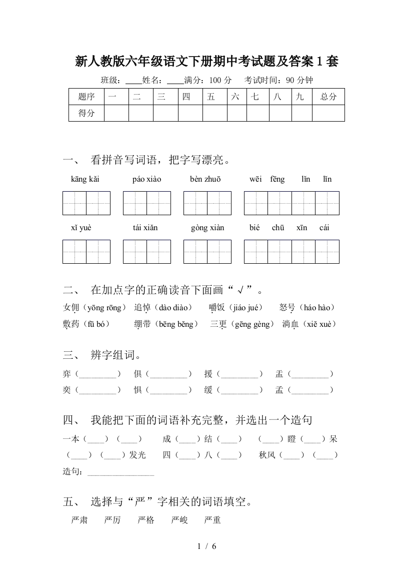 新人教版六年级语文下册期中考试题及答案1套