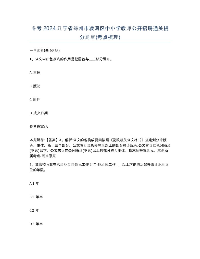 备考2024辽宁省锦州市凌河区中小学教师公开招聘通关提分题库考点梳理