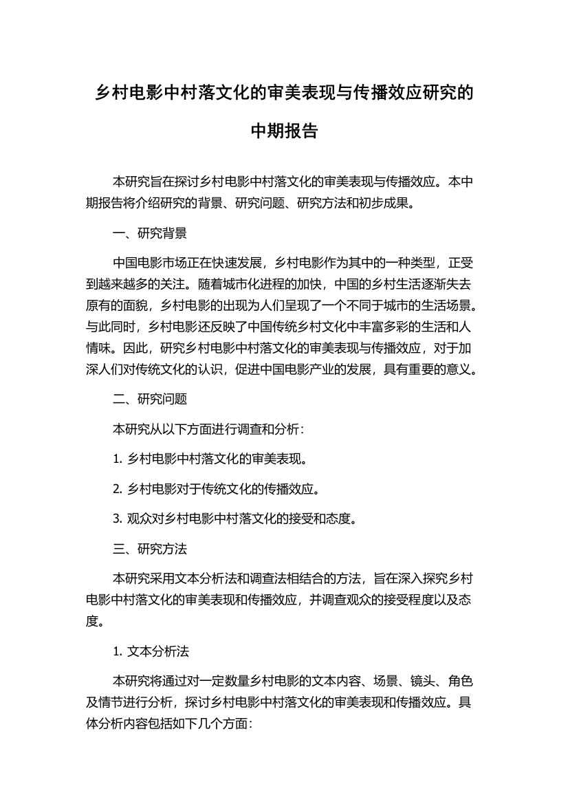 乡村电影中村落文化的审美表现与传播效应研究的中期报告