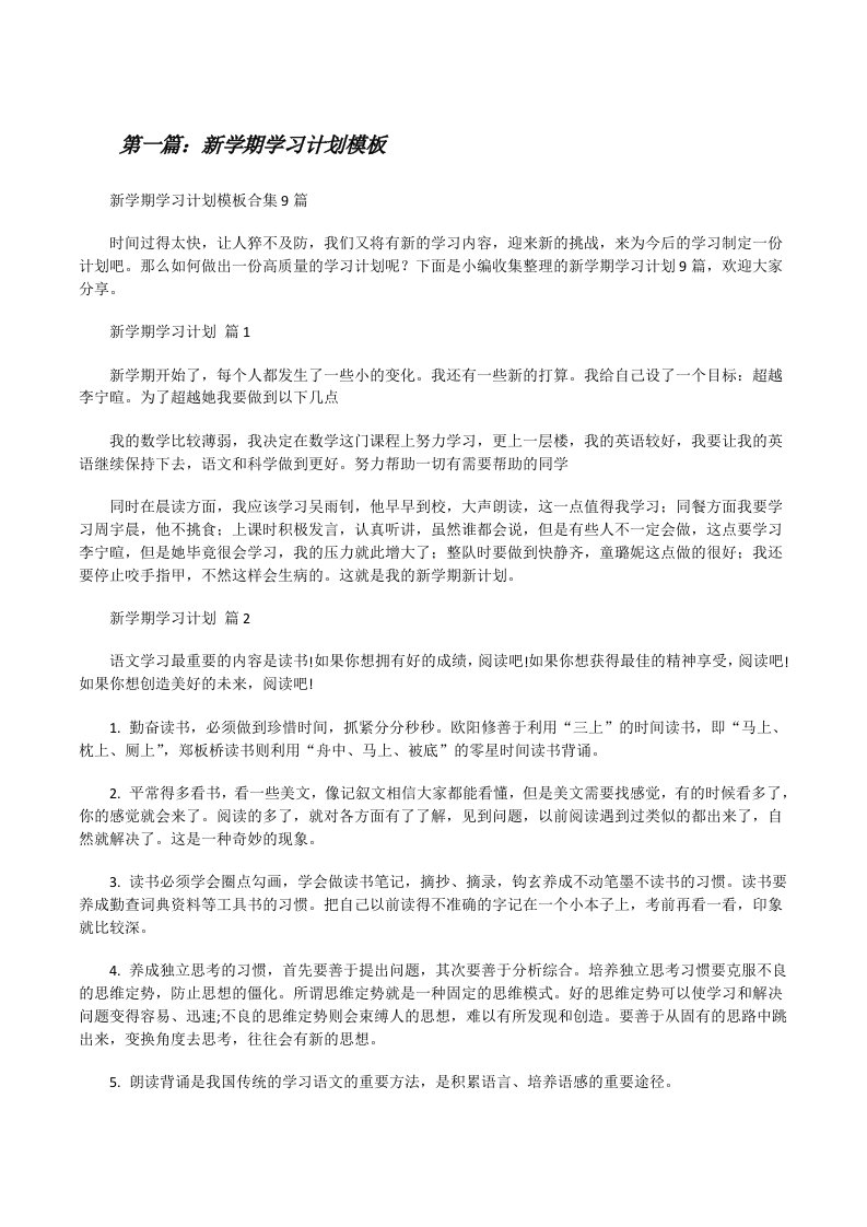 新学期学习计划模板合集[优秀范文五篇][修改版]