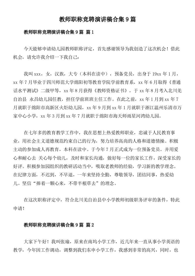 教师职称竞聘演讲稿合集9篇