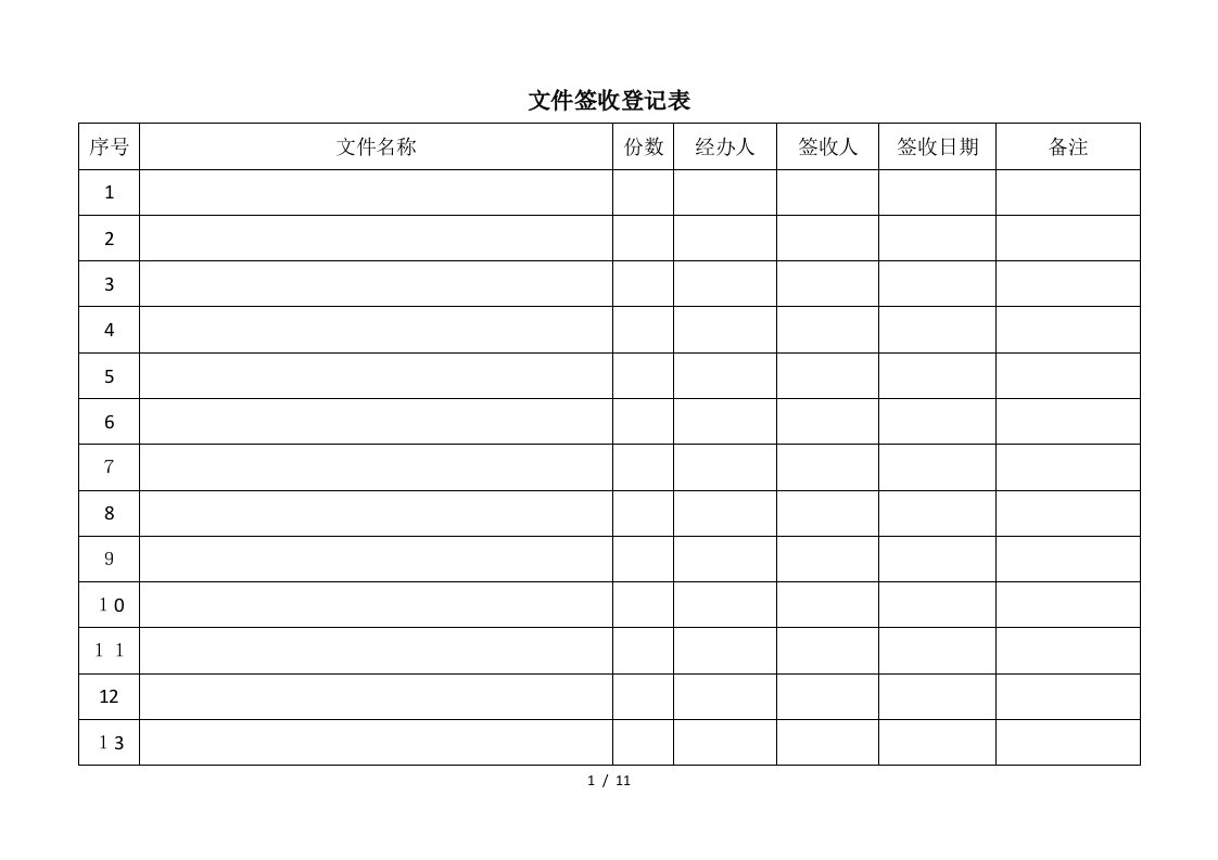 文件签收登记表(模板)